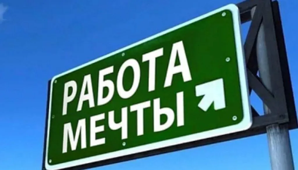 Вакансии компании Работа мечты