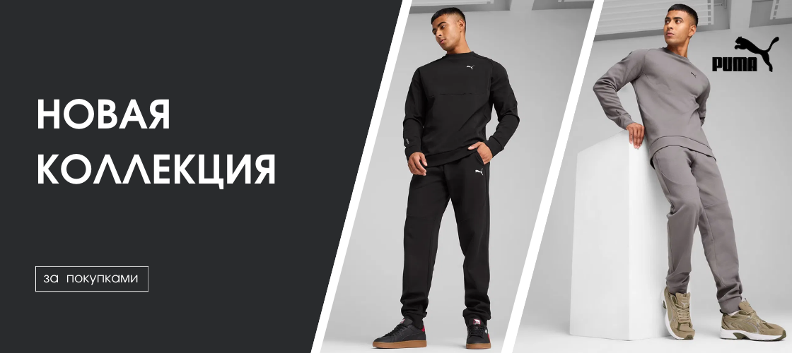 Новая коллекция PUMA уже в магазинах