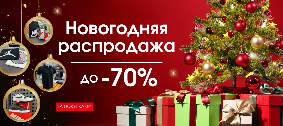 Новогодняя распродажа скидки до 70%