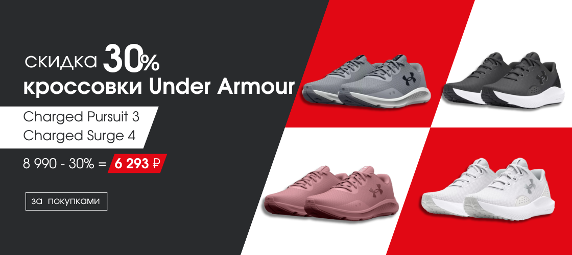 Скидка 30% на кроссовки Under Armour