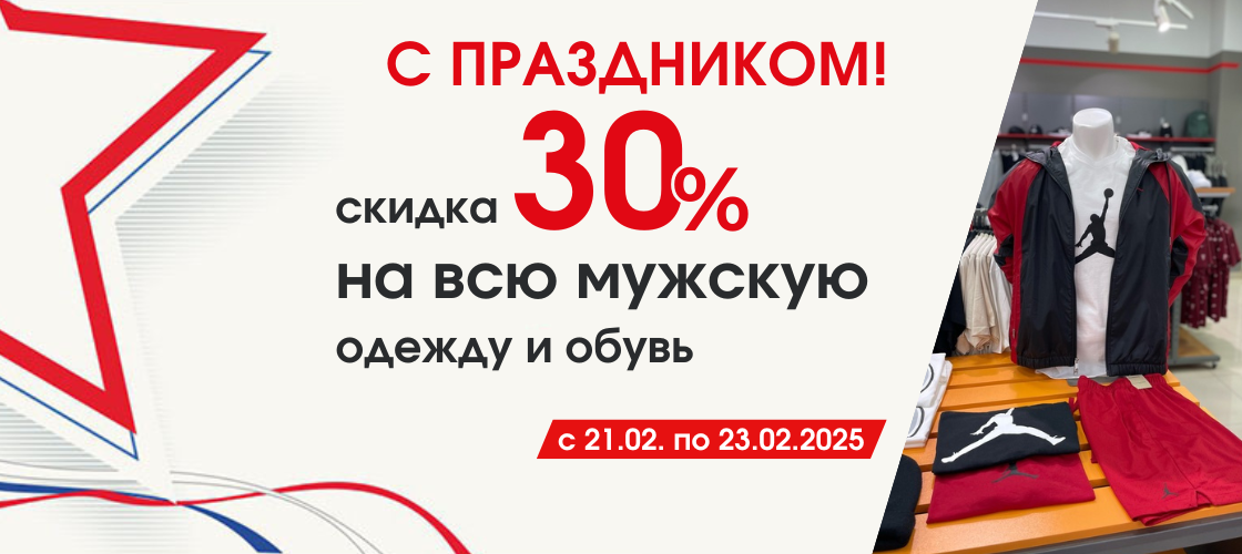 Скидка 30% на всю мужскую одежду и обувь к 23 февраля