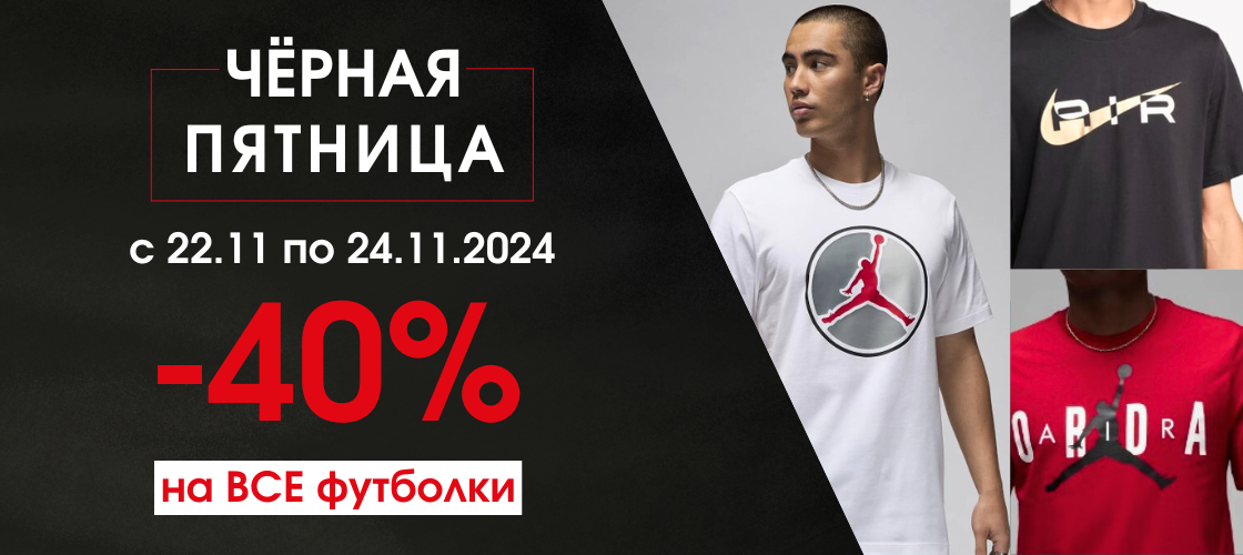 -40% на ВСЕ футболки