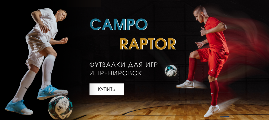 Футзальные бутсы CAMPO и RAPTOR