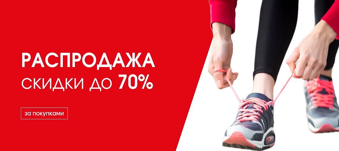 Распродажа скидки до 70%